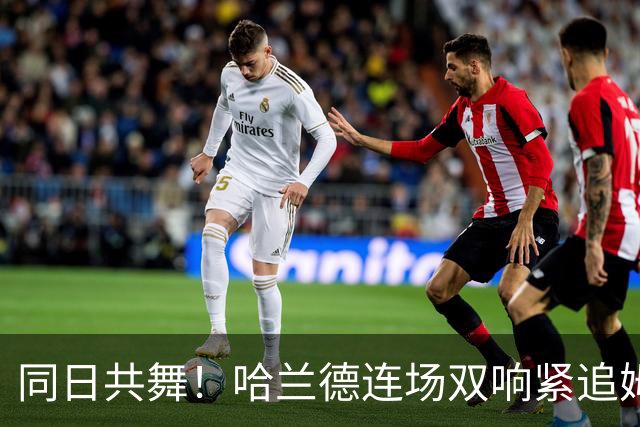 同日共舞！哈兰德连场双响紧追姆巴佩 进球比喝水还轻松