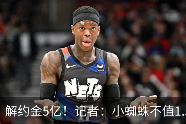 解约金5亿！记者：小蜘蛛不值1.5亿，只有姆哈、亚马尔、奥利塞值